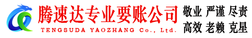 点军腾速达讨债公司